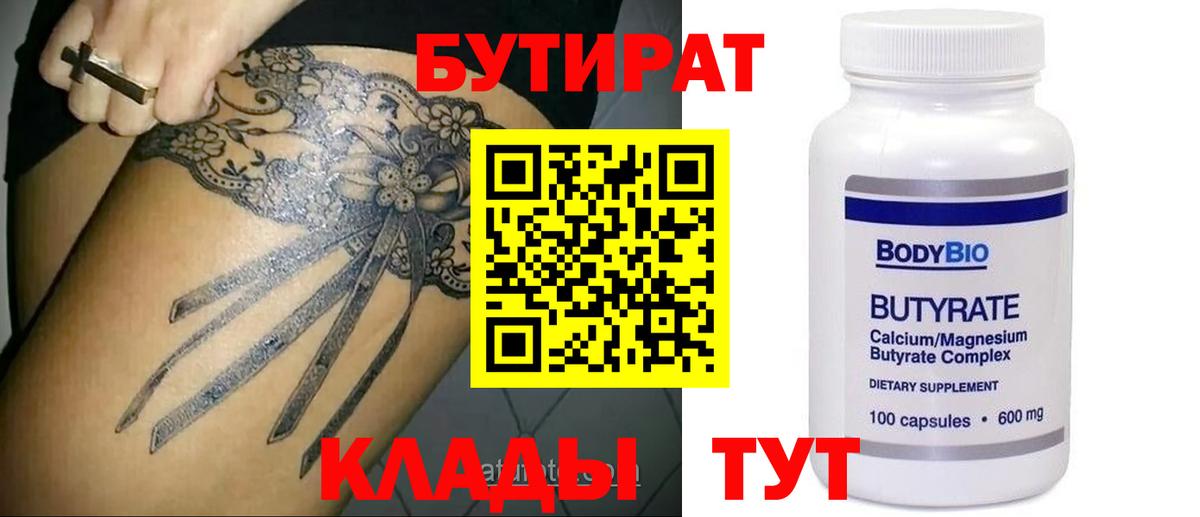 БУТИРАТ Butirat  Вход с VPN  Ковров 
