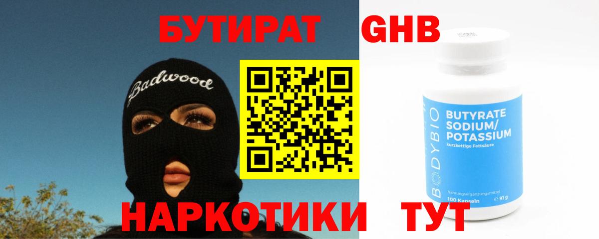 Бутират жидкий экстази Ковров