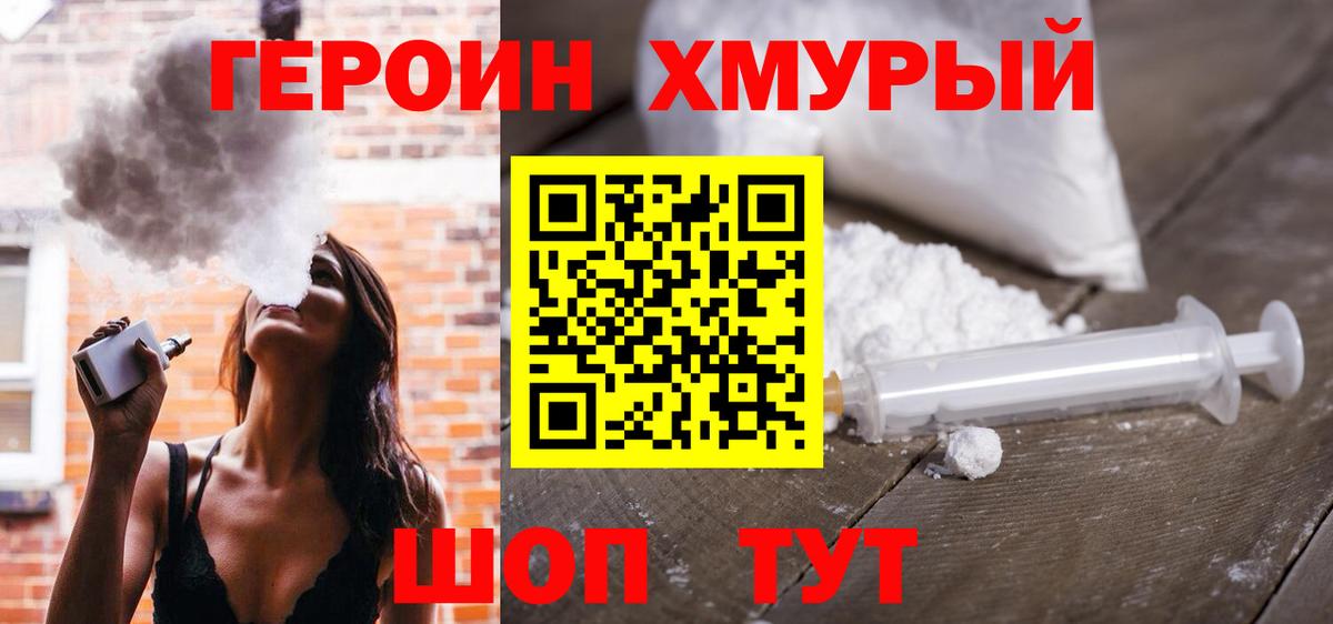 ГЕРОИН герыч Ковров